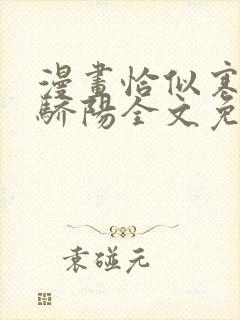 漫画恰似寒光遇骄阳全文免费阅读