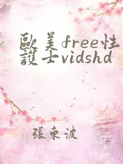 欧美free性护士vidshd