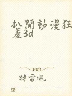 扒开动漫狂揉羞羞3d