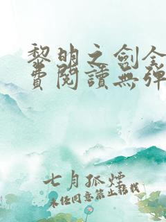 黎明之剑全文免费阅读无弹窗