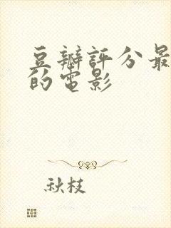 豆瓣评分最高分的电影