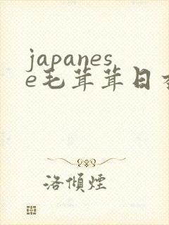 japanese毛茸茸日本丰满熟妇