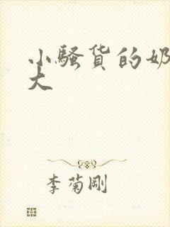 小骚货的奶子真大