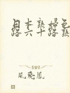 日本熟妇色五十路六十路熟妇