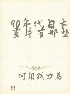 90年代日本动画片有哪些