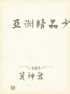 亚洲精品少妇色