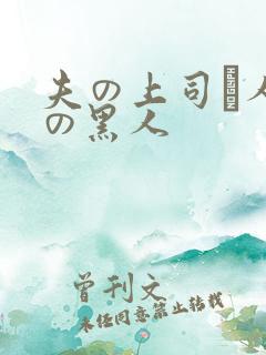 夫の上司と人妻の黑人