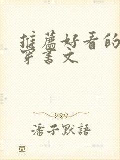 推荐好看的古言穿书文