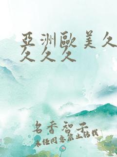 亚洲欧美久久久久久久