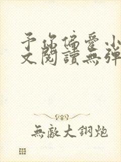 予你偏爱小说全文阅读无弹窗