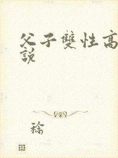 父子双性高h小说