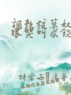 调教校草奴屁股眼哭叫求饶的文