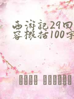 西游记29回内容概括100字