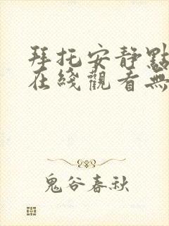 拜托安静点韩漫在线观看无删减版