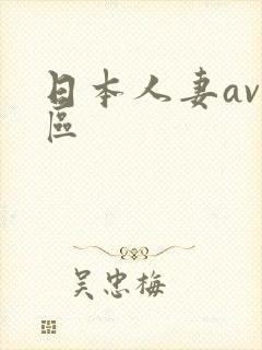 日本人妻av一区