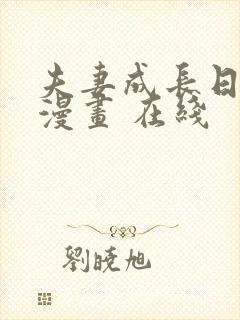 夫妻成长日记 漫画 在线