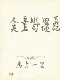 人妻织田真子被夫上司侵犯