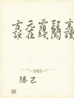 方元霜段寒成小说在线阅读