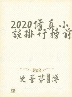 2020修真小说排行榜前十名