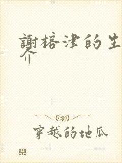 谢榕津的生平简介