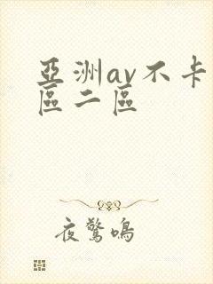 亚洲av不卡一区二区