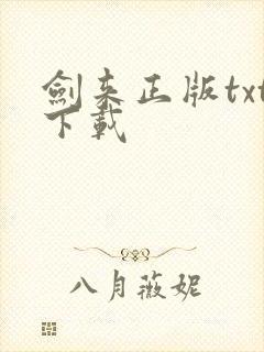 剑来正版txt下载