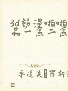 3d动漫啪啪精品一区二区
