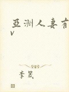 亚洲人妻有码av