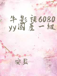 牛影视6080yy国产一级