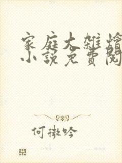 家庭大杂烩短篇小说免费阅读