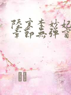 陆寒李妙妃最新章节无弹窗