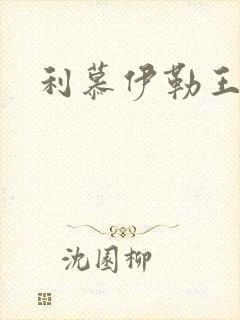 利慕伊勒王简介