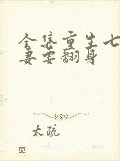 全集重生七零肥妻要翻身