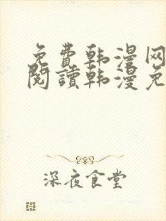 免费韩漫网站_阅读韩漫免费_漫画韩漫网址_