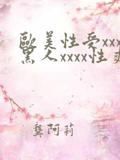 欧美性受xxx黑人xxxx性爽