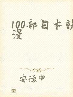 100部日本动漫