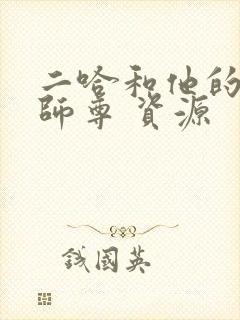 二哈和他的白猫师尊 资源
