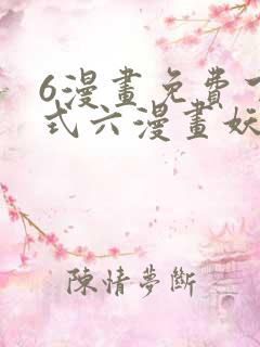 6漫画免费下拉式六漫画妖神记