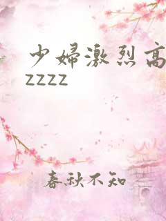 少妇激烈高潮zzzzz