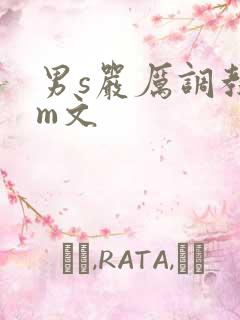 男s严厉调教女m文