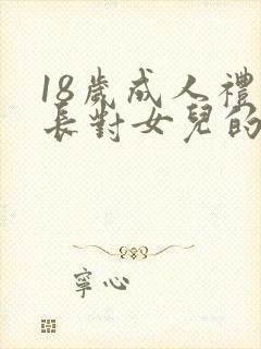 18岁成人礼家长对女儿的寄语