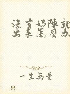 没有奶阵就吸不出来怎么办