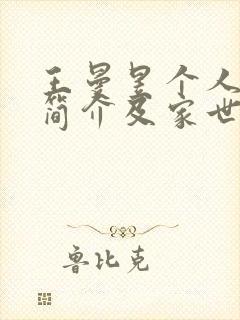 王曼昱个人资料简介及家世