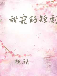 甜宠的短剧推荐