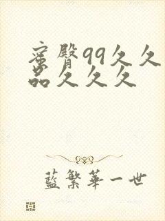 蜜臀99久久精品久久久