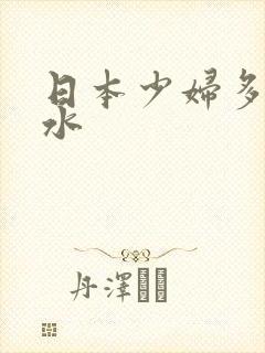 日本少妇多毛多水