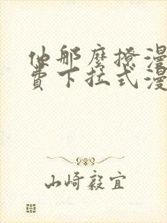 他那么撩漫画免费下拉式漫画