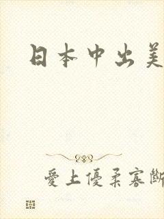 日本中出美少妇