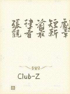 张律渝短剧免费观看最新章节