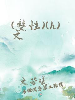 (双性)(h)文